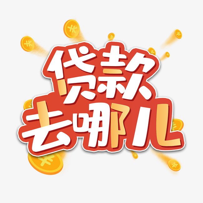 北京信用借款